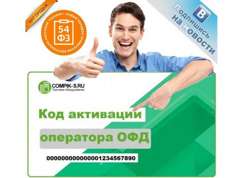Купить код активации ОФД по выгодной цене в Домодедово