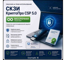 Лицензия СКЗИ КриптоПро CSP 5.0 (Бессрочная)