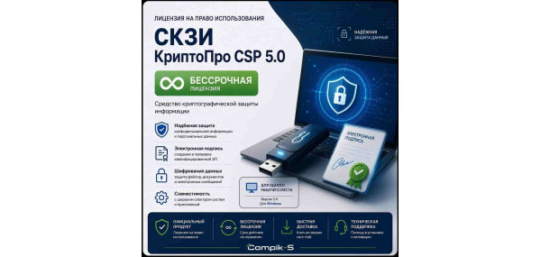 Лицензия СКЗИ КриптоПро CSP 5.0 (Бессрочная)