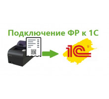 Подключение ФР к 1С