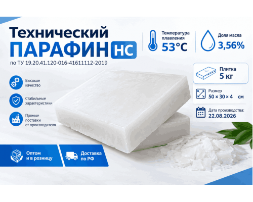 Парафин НС