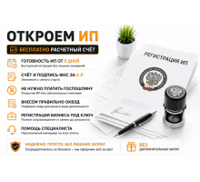 Бесплатная регистрация ИП