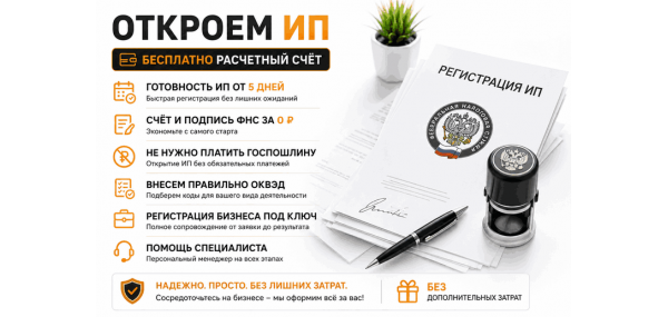 Откроем ИП, бесплатно расчетный счёт