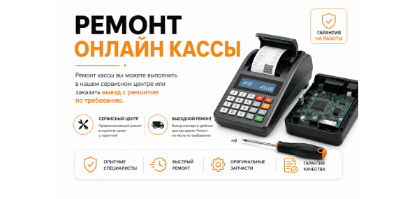 Ремонт онлайн кассы