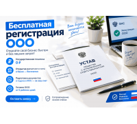 Бесплатная регистрация ООО
