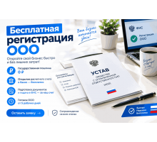 Бесплатная регистрация ООО