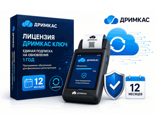 Лицензия Дримкас Ключ. Тариф "Базовый"