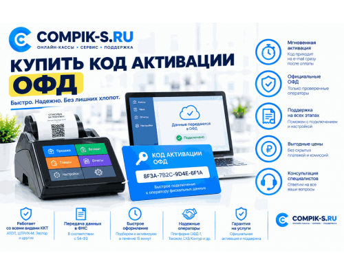 Купить код активации ОФД