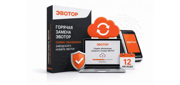 Горячая замена эвотор