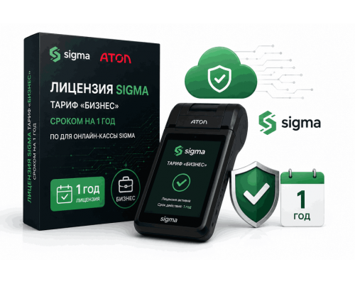 Активация лицензии ПО Sigma сроком на 1 год тариф "Бизнес"