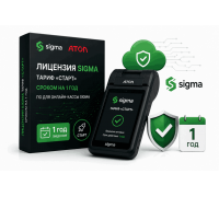 Активация лицензии ПО Sigma сроком на 1 год тариф "Старт"