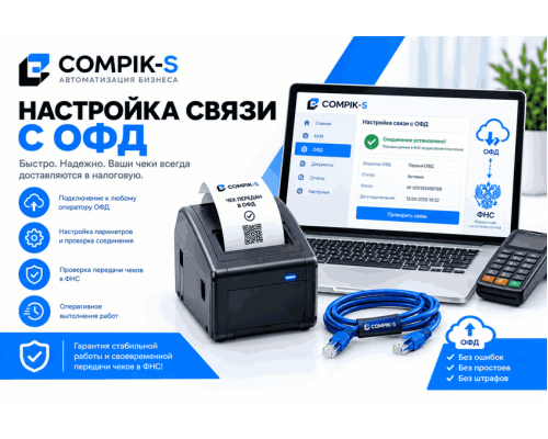 Настройка связи с ОФД