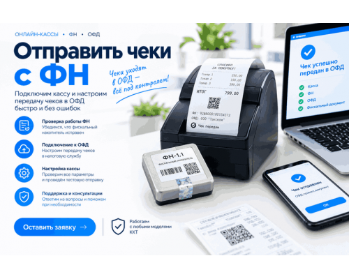 Отправить чеки с ФН