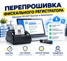 Перепрошивка фискального регистратора