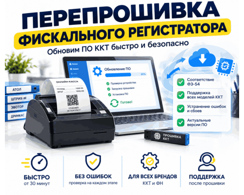 Перепрошивка фискального регистратора