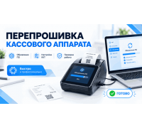 Перепрошивка кассового аппарата