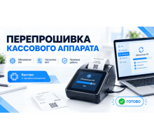 Перепрошивка кассового аппарата