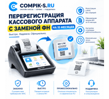 Перерегистрация кассового аппарата с заменой ФН на 15 месяцев