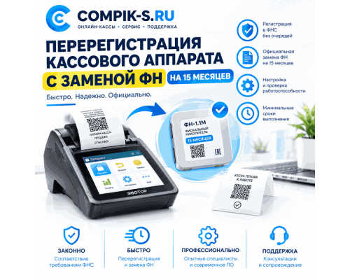 Перерегистрация кассового аппарата с заменой ФН на 15 месяцев