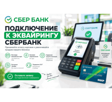 Подключение к эквайрингу Сбербанк