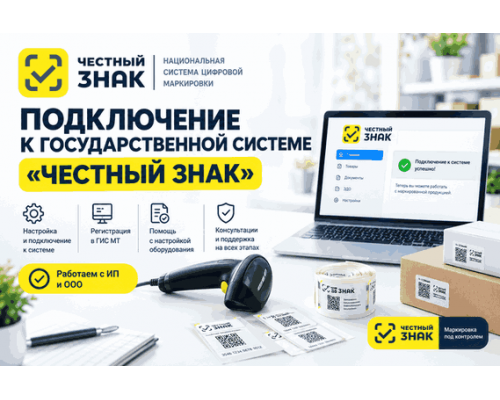 Подключение к государственной системе Честный Знак