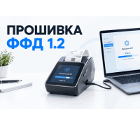 Прошивка ФФД 1.2
