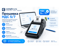 Прошивка НДС 5/7