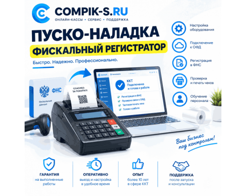 Пуско-наладка Фискальный регистратор