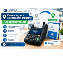 Смена адреса на кассовом аппарате - перерегистрация