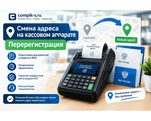 Смена адреса на кассовом аппарате - перерегистрация