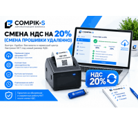 Смена НДС на 20% (смена прошивки удаленно)