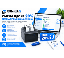 Смена НДС на 20% (смена прошивки удаленно)