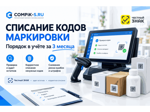 Списание кодов маркировки: как за 3 месяца привести магазин в порядок и избежать штрафов
