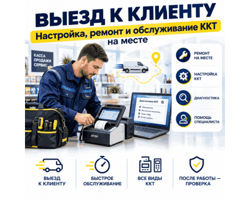 Выезд инженера