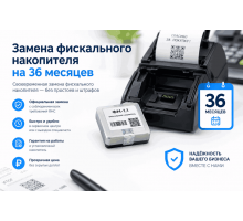 Замена фискального накопителя на 36 мес.