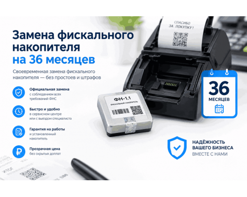 Замена фискального накопителя на 36 мес.