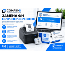 Замена ФН срочно через ФНС