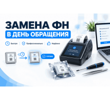 Замена ФН в день обращения