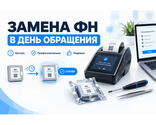 Замена ФН в день обращения