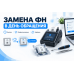 Замена ФН в день обращения