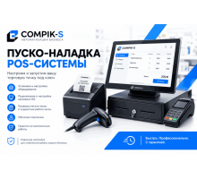Пуско-наладка POS-системы