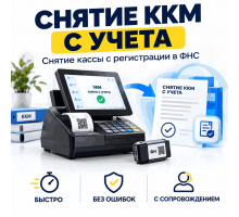 Снятие ККМ с учета