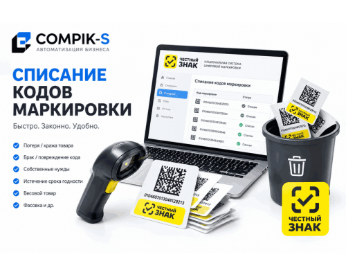 Списание кодов маркировки