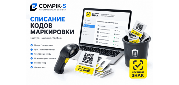 Списание кодов маркировки