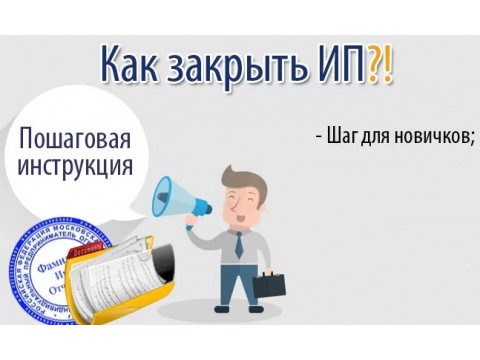 Пошаговая инструкция, как закрыть ИП