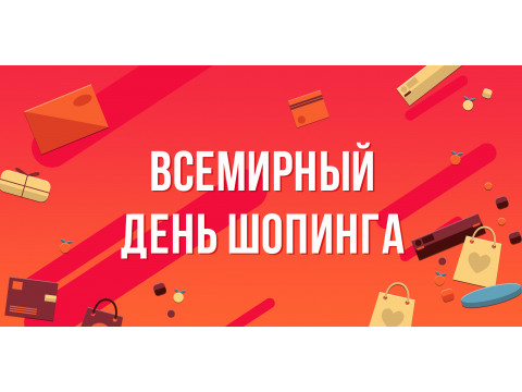 День распродаж или «Всемирный день шоппинга»