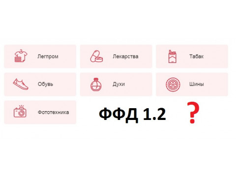 ФФД 1.2
