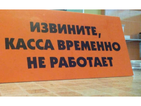 Действия кассира при проблемах с онлайн-кассами