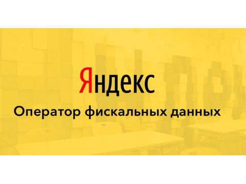 Пользователи ОФД-Яндекс теперь бесплатно могут отправлять смс с электронными чеками