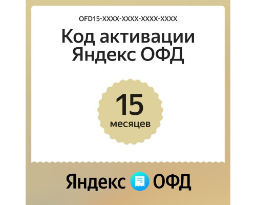 Ключ ОФД Яндекс на 15 мес